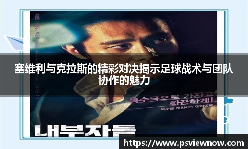 塞维利与克拉斯的精彩对决揭示足球战术与团队协作的魅力