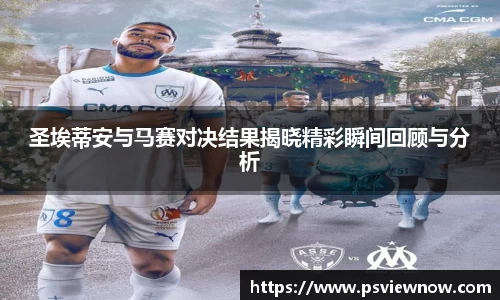 圣埃蒂安与马赛对决结果揭晓精彩瞬间回顾与分析