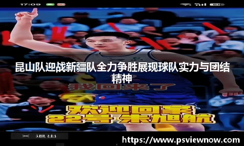 昆山队迎战新疆队全力争胜展现球队实力与团结精神